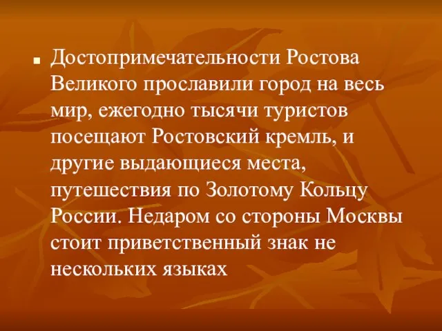 Достопримечательности Ростова Великого прославили город на весь мир, ежегодно тысячи туристов посещают