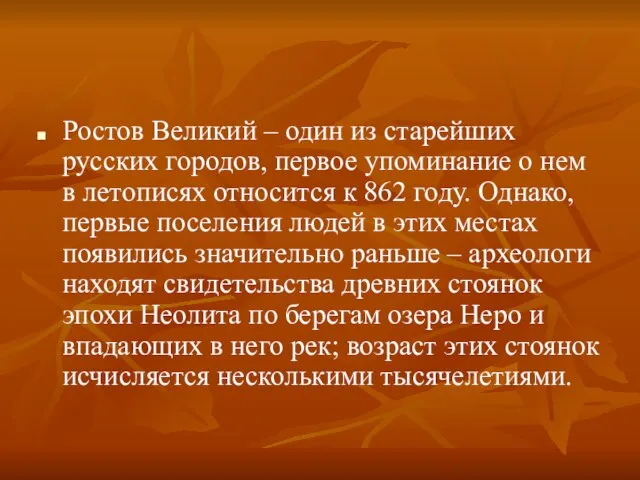 Ростов Великий – один из старейших русских городов, первое упоминание о нем