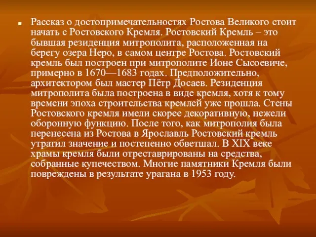 Рассказ о достопримечательностях Ростова Великого стоит начать с Ростовского Кремля. Ростовский Кремль