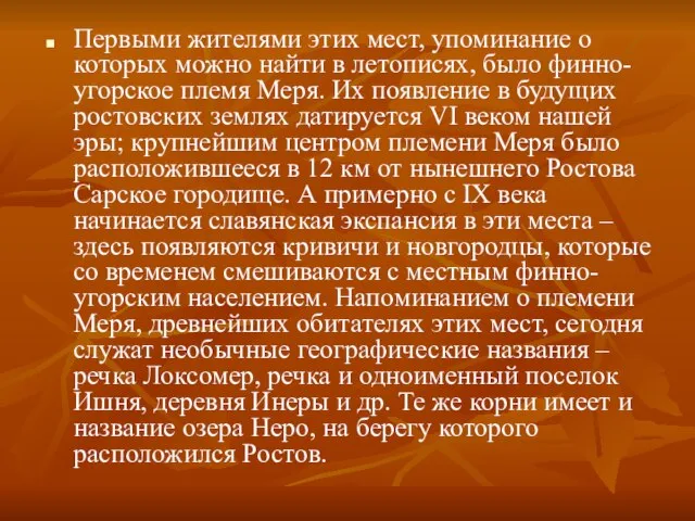 Первыми жителями этих мест, упоминание о которых можно найти в летописях, было