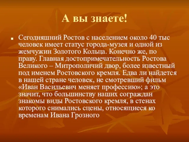 А вы знаете! Сегодняшний Ростов с населением около 40 тыс человек имеет