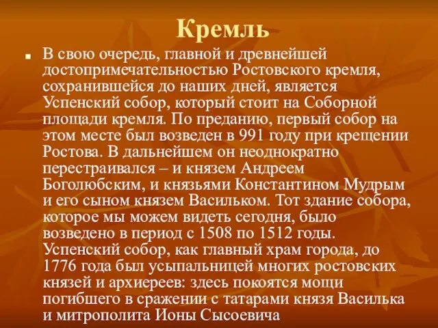 Кремль В свою очередь, главной и древнейшей достопримечательностью Ростовского кремля, сохранившейся до