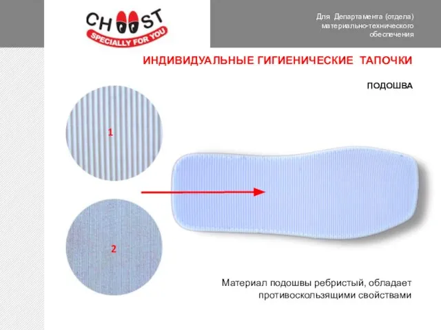 Для Департамента (отдела) материально-технического обеспечения ИНДИВИДУАЛЬНЫЕ ГИГИЕНИЧЕСКИЕ ТАПОЧКИ ПОДОШВА 2 1 Материал