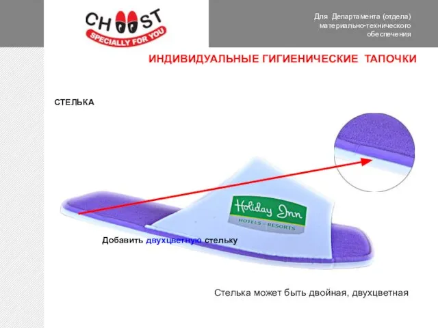 Для Департамента (отдела) материально-технического обеспечения СТЕЛЬКА Стелька может быть двойная, двухцветная ИНДИВИДУАЛЬНЫЕ