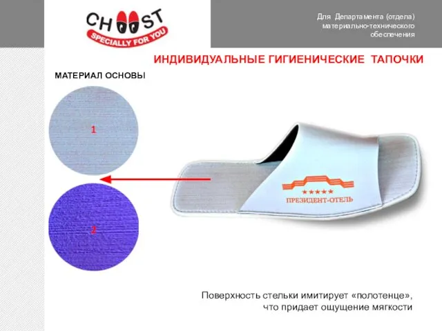 Для Департамента (отдела) материально-технического обеспечения МАТЕРИАЛ ОСНОВЫ Поверхность стельки имитирует «полотенце»,что придает