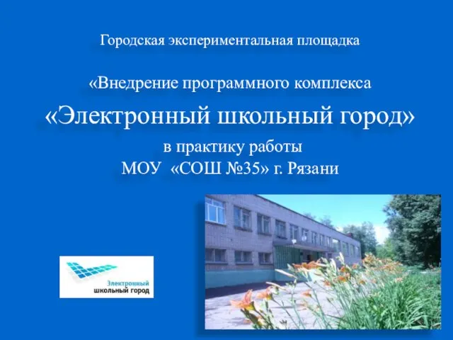 Городская экспериментальная площадка «Внедрение программного комплекса «Электронный школьный город» в практику работы