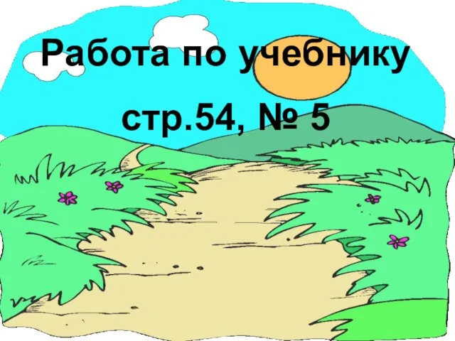 Работа по учебнику стр.54, № 5