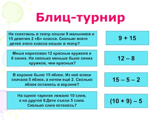 Блиц-турнир На спектакль в театр пошли 9 мальчиков и 15 девочек 2