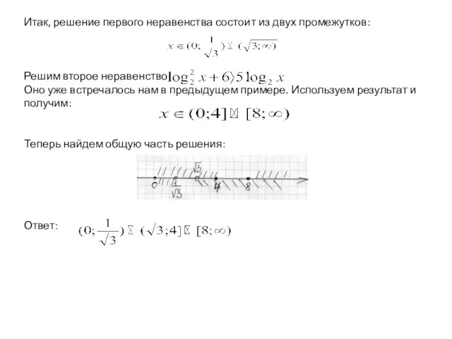 Итак, решение первого неравенства состоит из двух промежутков: Решим второе неравенство: Оно