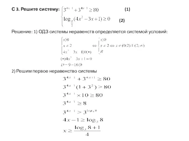 С 3. Решите систему: (1) (2) Решение: 1) ОДЗ системы неравенств определяется