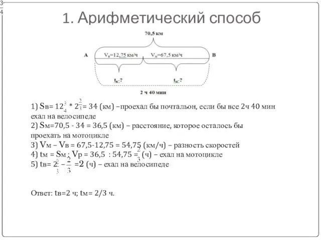 1. Арифметический способ 1) Sв= 12 * 2 = 34 (км) –проехал