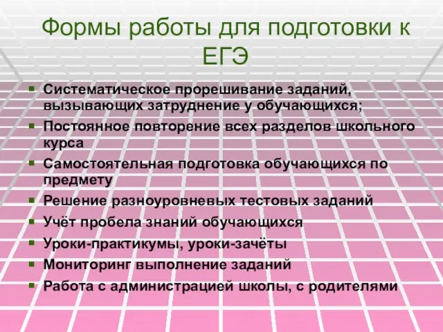 Формы работы для подготовки к ЕГЭ Систематическое прорешивание заданий, вызывающих затруднение у