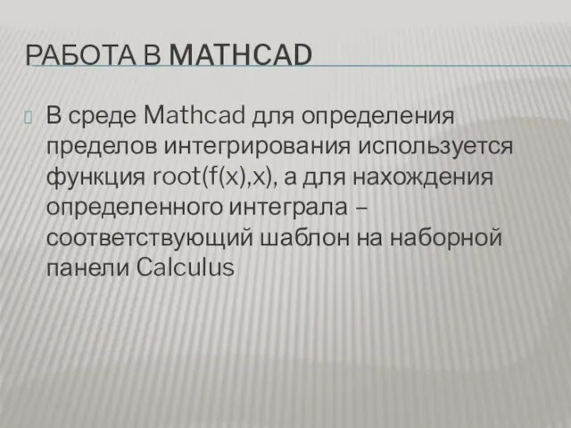 РАБОТА В MATHCAD В среде Mathcad для определения пределов интегрирования используется функция