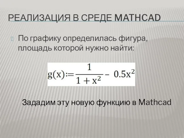 РЕАЛИЗАЦИЯ В СРЕДЕ MATHCAD По графику определилась фигура, площадь которой нужно найти: