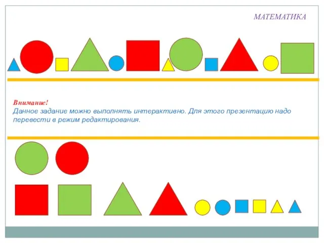 Внимание! Данное задание можно выполнять интерактивно. Для этого презентацию надо перевести в режим редактирования. МАТЕМАТИКА