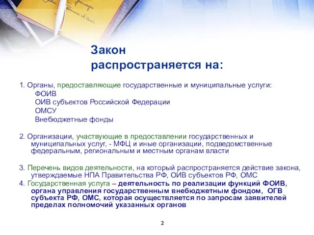 Закон распространяется на: 1. Органы, предоставляющие государственные и муниципальные услуги: ФОИВ ОИВ