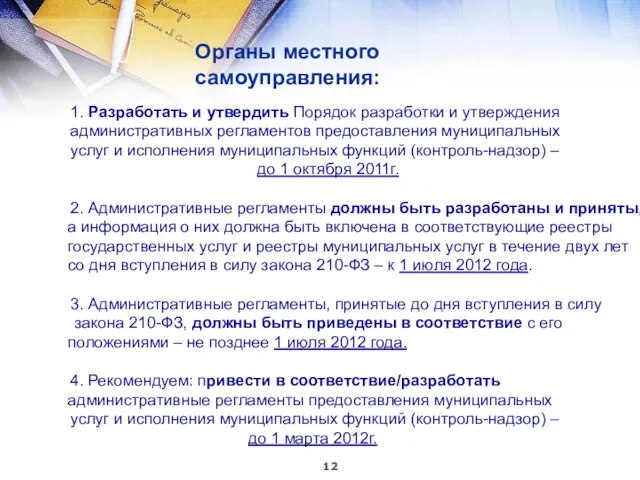 Органы местного самоуправления: 1. Разработать и утвердить Порядок разработки и утверждения административных