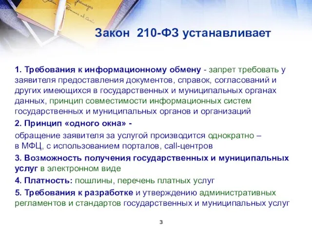 Закон 210-ФЗ устанавливает 1. Требования к информационному обмену - запрет требовать у