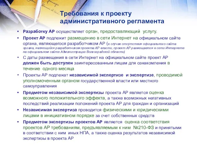 Разработку АР осуществляет орган, предоставляющий услугу. Проект АР подлежит размещению в сети