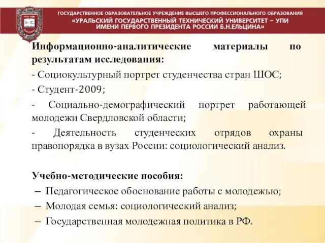 Информационно-аналитические материалы по результатам исследования: - Социокультурный портрет студенчества стран ШОС; -