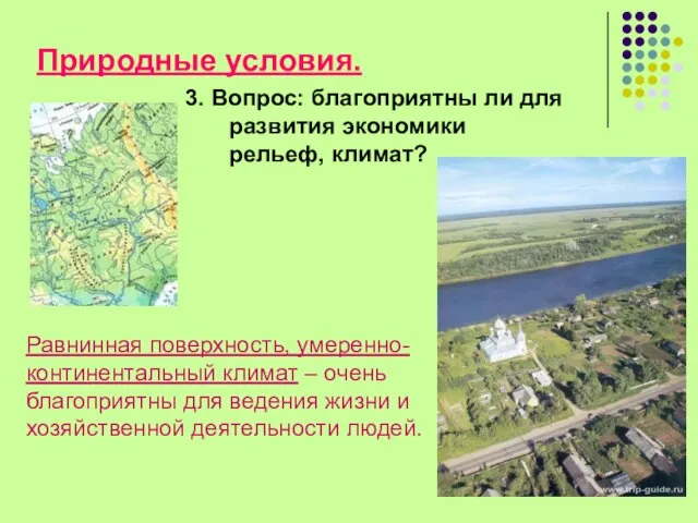 Природные условия. 3. Вопрос: благоприятны ли для развития экономики рельеф, климат? Равнинная