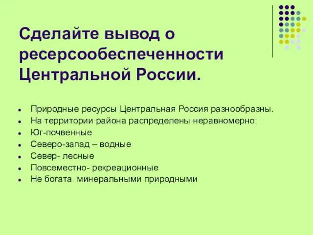 Сделайте вывод о ресерсообеспеченности Центральной России. Природные ресурсы Центральная Россия разнообразны. На