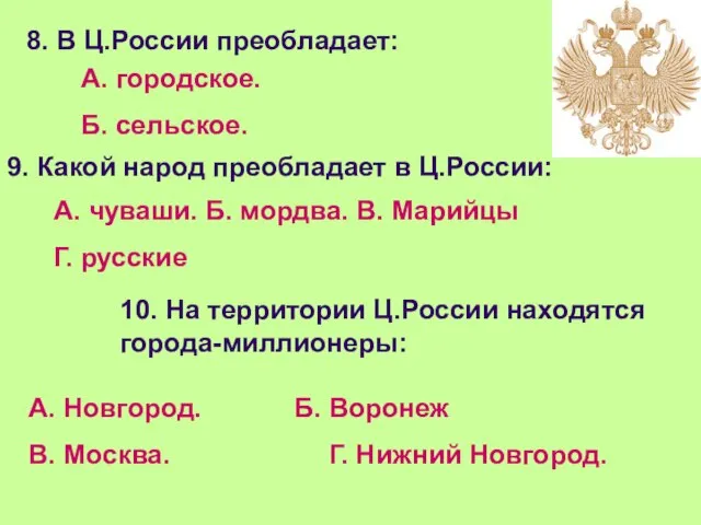 8. В Ц.России преобладает: А. городское. Б. сельское. 9. Какой народ преобладает