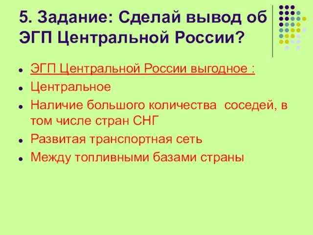 5. Задание: Сделай вывод об ЭГП Центральной России? ЭГП Центральной России выгодное