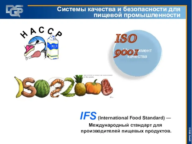Системы качества и безопасности для пищевой промышленности IFS (International Food Standard) —