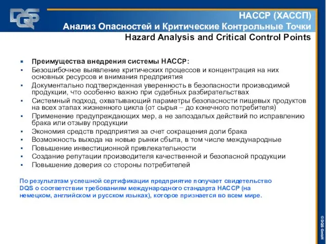 HACCP (ХАССП) Анализ Опасностей и Критические Контрольные Точки Hazard Analysis and Critical