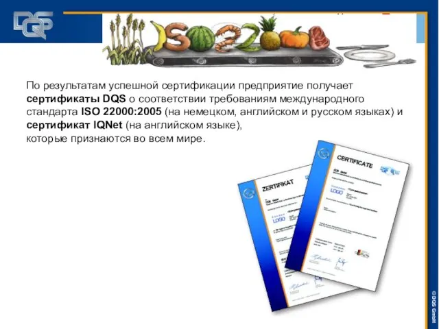 По результатам успешной сертификации предприятие получает сертификаты DQS о соответствии требованиям международного