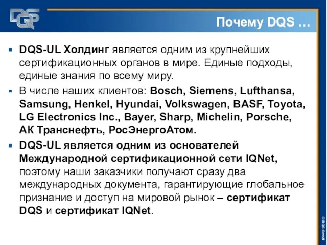 Почему DQS … DQS-UL Холдинг является одним из крупнейших сертификационных органов в