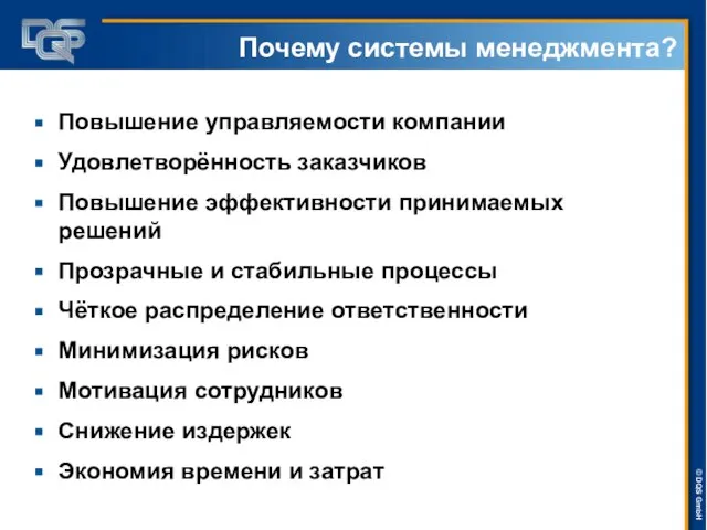 Повышение управляемости компании Удовлетворённость заказчиков Повышение эффективности принимаемых решений Прозрачные и стабильные