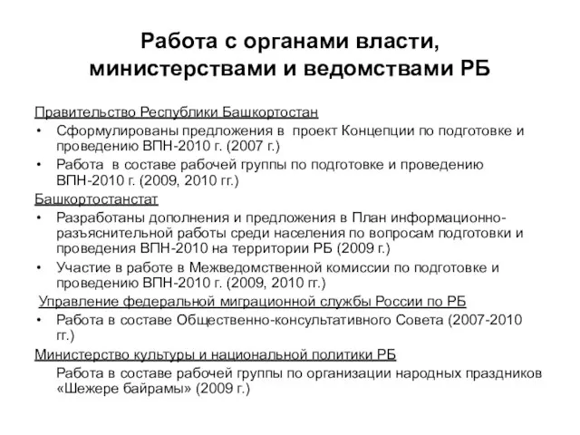 Работа с органами власти, министерствами и ведомствами РБ Правительство Республики Башкортостан Сформулированы