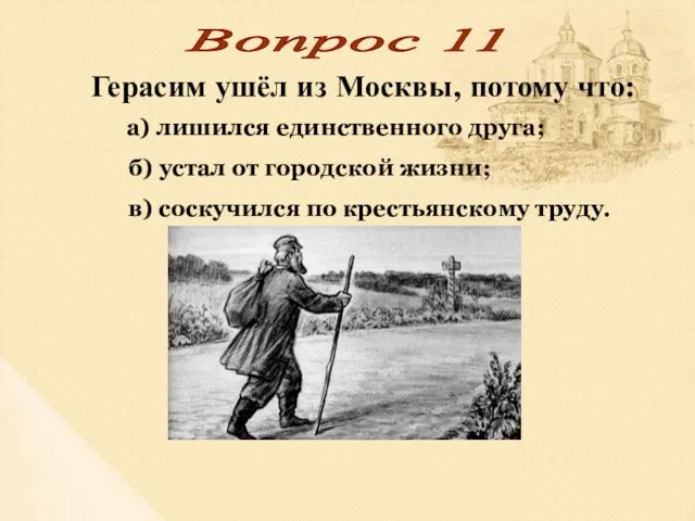 Вопрос 11 Герасим ушёл из Москвы, потому что: в) соскучился по крестьянскому