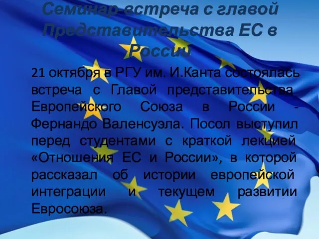 Семинар-встреча с главой Представительства ЕС в России 21 октября в РГУ им.