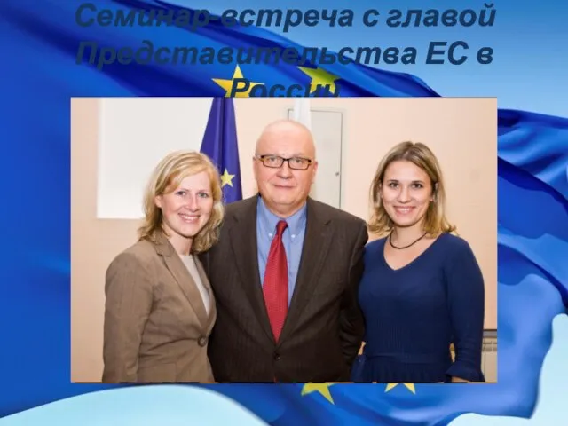 Семинар-встреча с главой Представительства ЕС в России