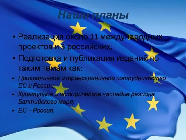 Наши планы Реализация около 11 международных проектов и 3 российских; Подготовка и