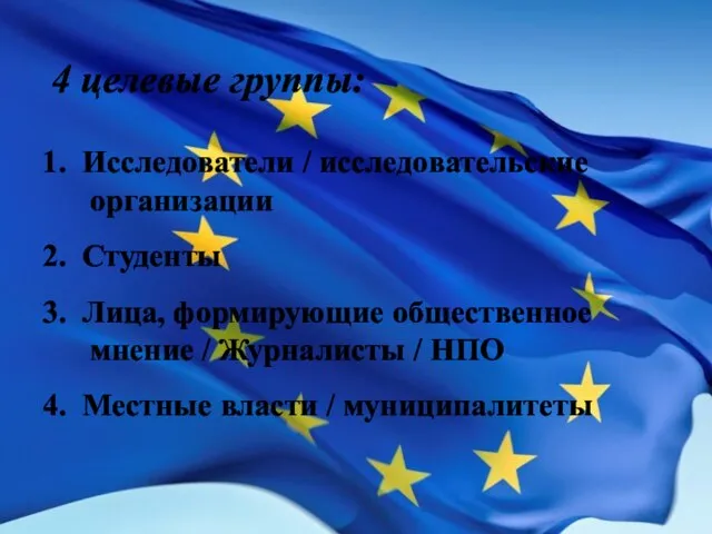 4 целевые группы: 1. Исследователи / исследовательские организации 2. Студенты 3. Лица,