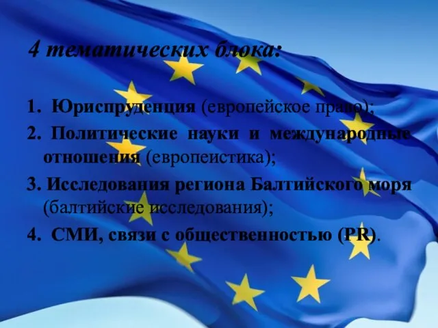 4 тематических блока: 1. Юриспруденция (европейское право); 2. Политические науки и международные