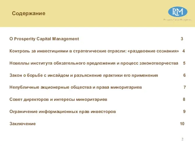 Содержание О Prosperity Capital Management 3 Контроль за инвестициями в стратегические отрасли: