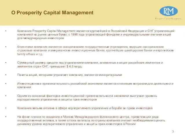 О Prosperity Capital Management Компания Prosperity Capital Management является крупнейшей в Российской