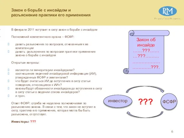 В феврале 2011 вступает в силу закон о борьбе с инсайдом Полномочий