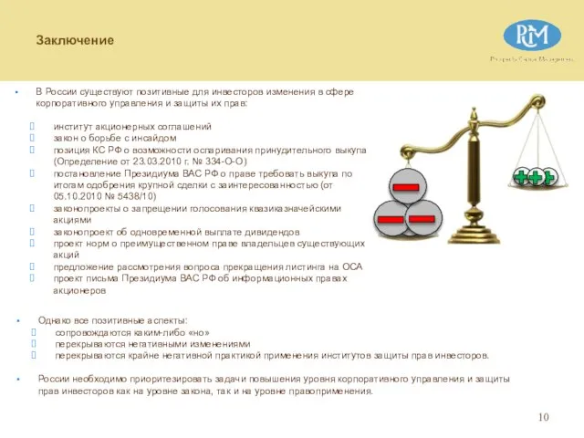 В России существуют позитивные для инвесторов изменения в сфере корпоративного управления и