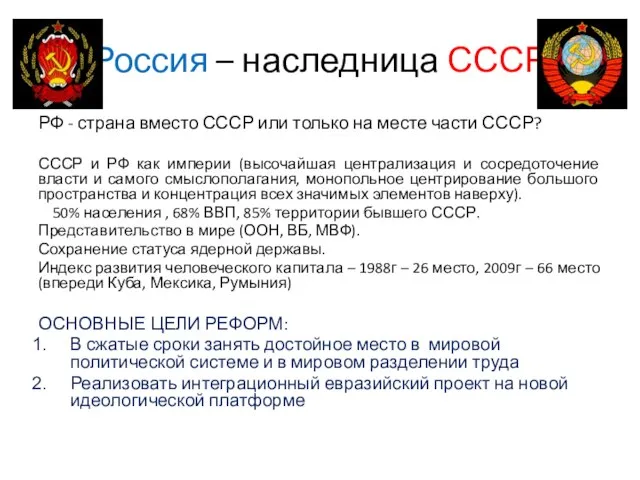 Россия – наследница СССР РФ - страна вместо СССР или только на