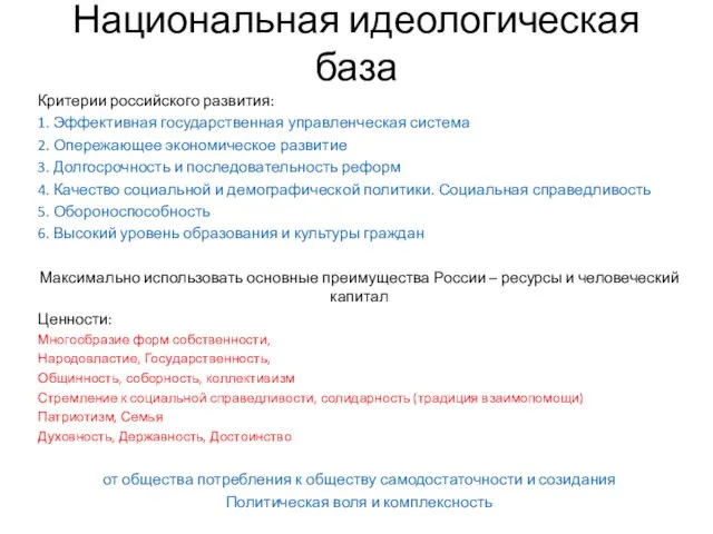 Национальная идеологическая база Критерии российского развития: 1. Эффективная государственная управленческая система 2.