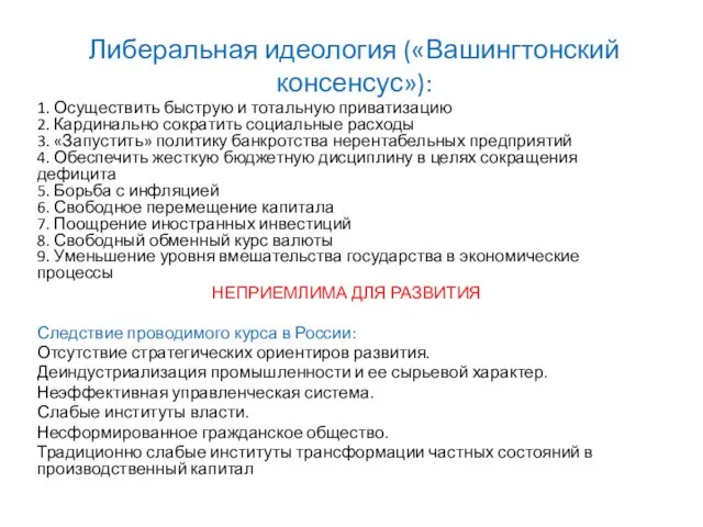 Либеральная идеология («Вашингтонский консенсус»): 1. Осуществить быструю и тотальную приватизацию 2. Кардинально