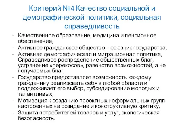 Критерий №4 Качество социальной и демографической политики, социальная справедливость Качественное образование, медицина