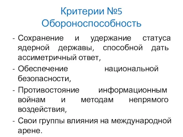 Критерии №5 Обороноспособность Сохранение и удержание статуса ядерной державы, способной дать ассиметричный