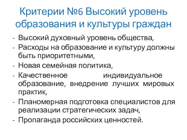 Критерии №6 Высокий уровень образования и культуры граждан Высокий духовный уровень общества,